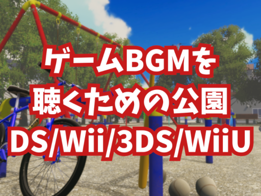 ゲームBGMを聴くための公園 DS⁄Wii⁄3DS⁄WiiU