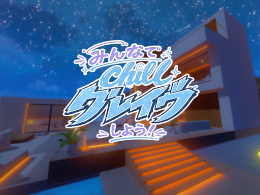 みんなでchillグレイヴしよう！