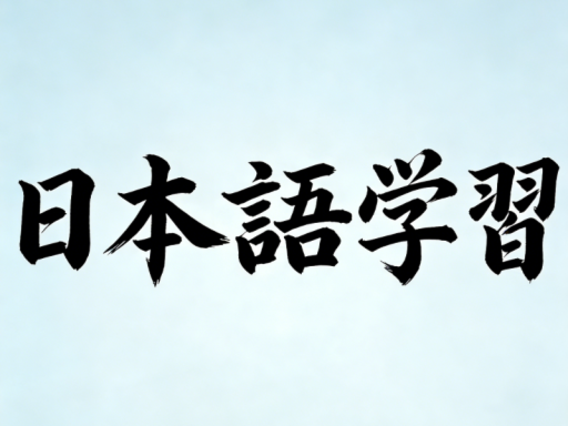 日本語を勉強すること