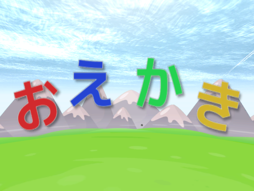 おえかき -OEKAKI-