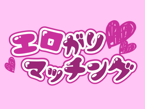 エロがりマッチング