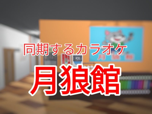 VRカラオケ屋「月狼館」room102