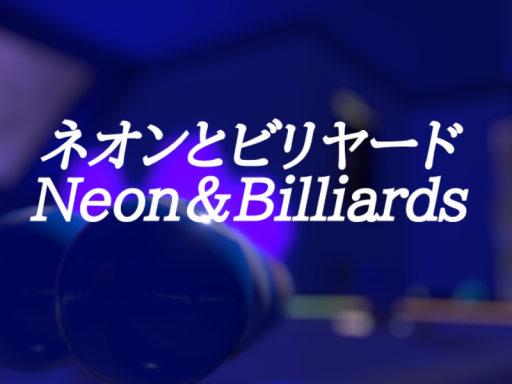 ネオンとビリヤード