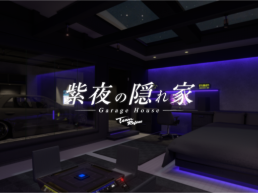 紫夜の隠れ家