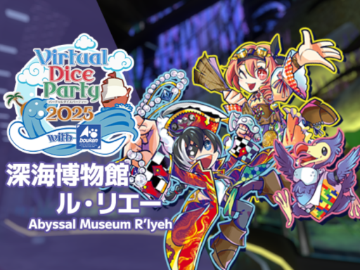 VDP2025 深海博物館 ル・リエー Abyssal Museum R'leay