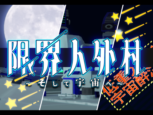 限界人外村～そしてギャラクシー～