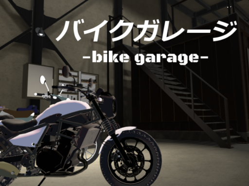 バイクガレージ