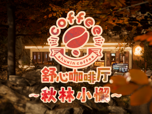 舒心咖啡厅（旧）
