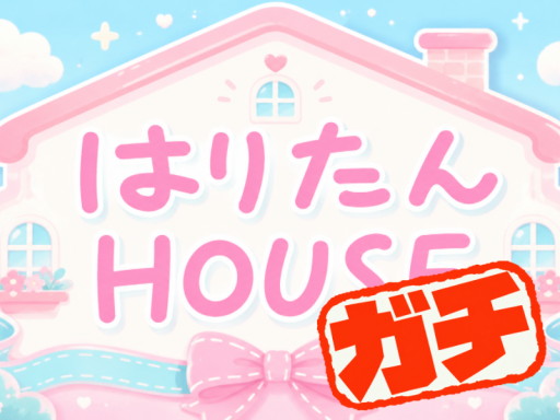 はりたんHOUSE ガチver