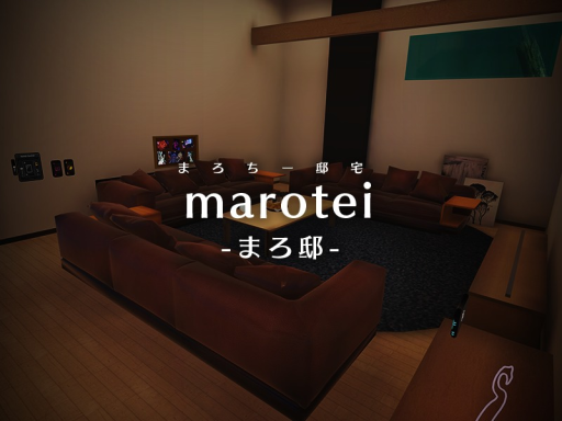 まろ邸