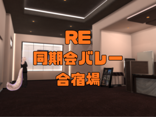 RE˸ 同期会バレー合宿場 v1․0․5
