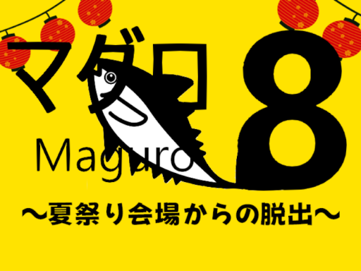 8番マグロ～お祭り会場からの脱出～