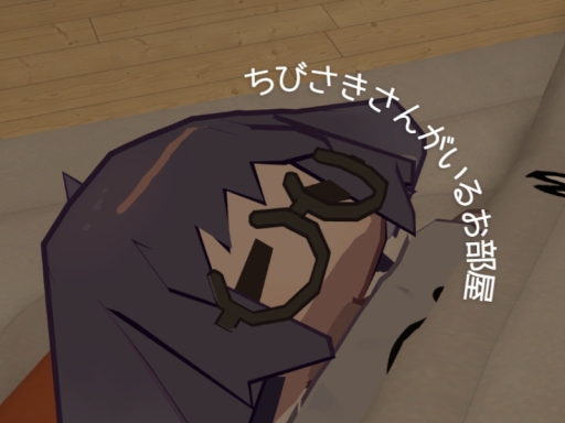 ちびさきさんがいるお部屋