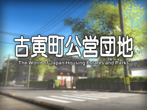 古寅町公営団地