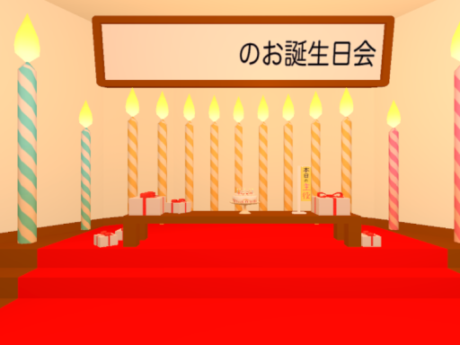 お誕生日会場