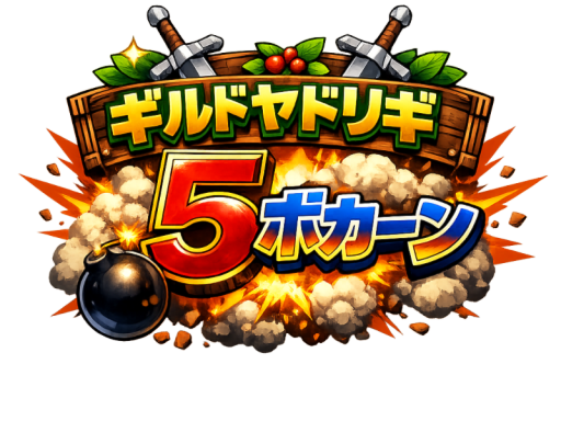 ギルドヤドリギ 5ボカーン！