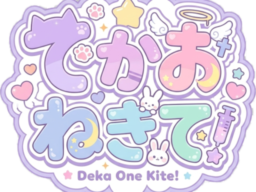 でかおねきて！