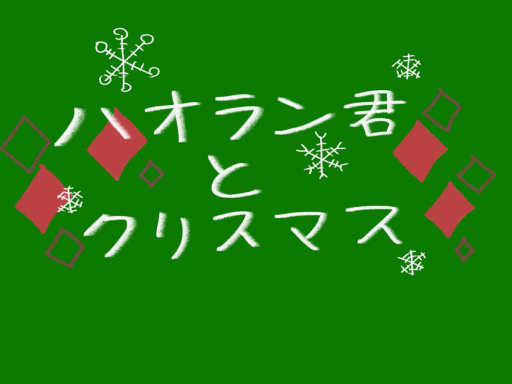 ハオラン君とクリスマス