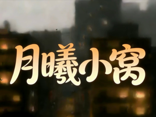 月曦的小窝