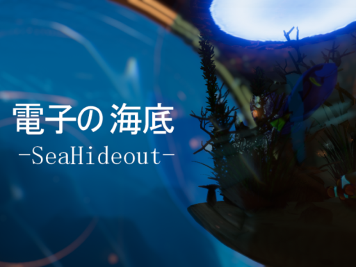 電子の海底