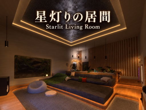 星灯りの居間 - Starlit Living Room -