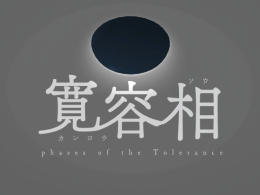 寛容相 -phases of the Tolerance-