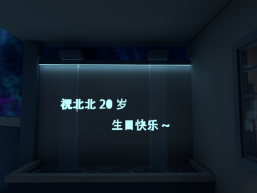祝小北20岁生日快乐