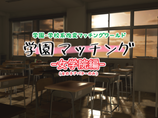 学園マッチング -女学院編-