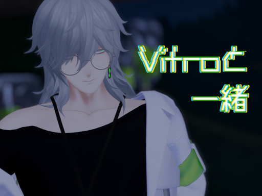 Vitroと一緒