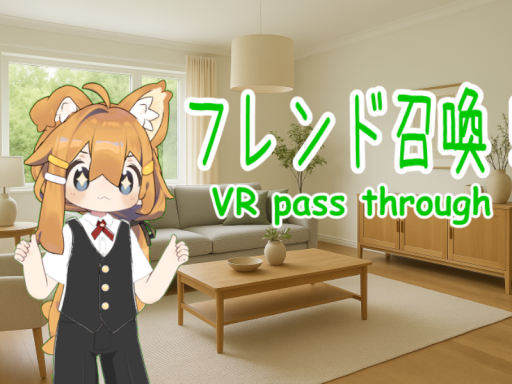フレンド召喚 VR pass through