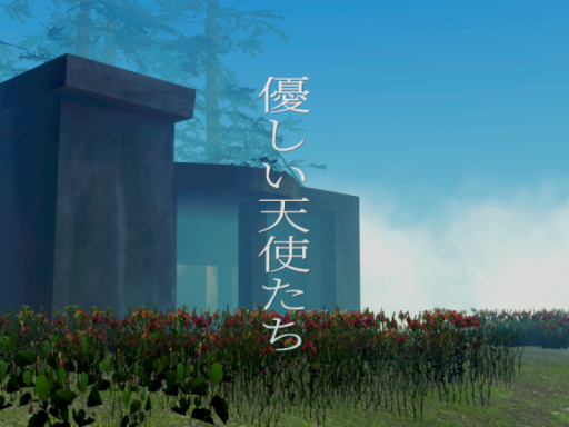 優しい天使たち