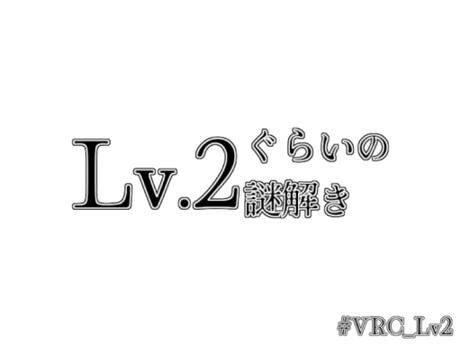 Lv․2ぐらいの謎解き