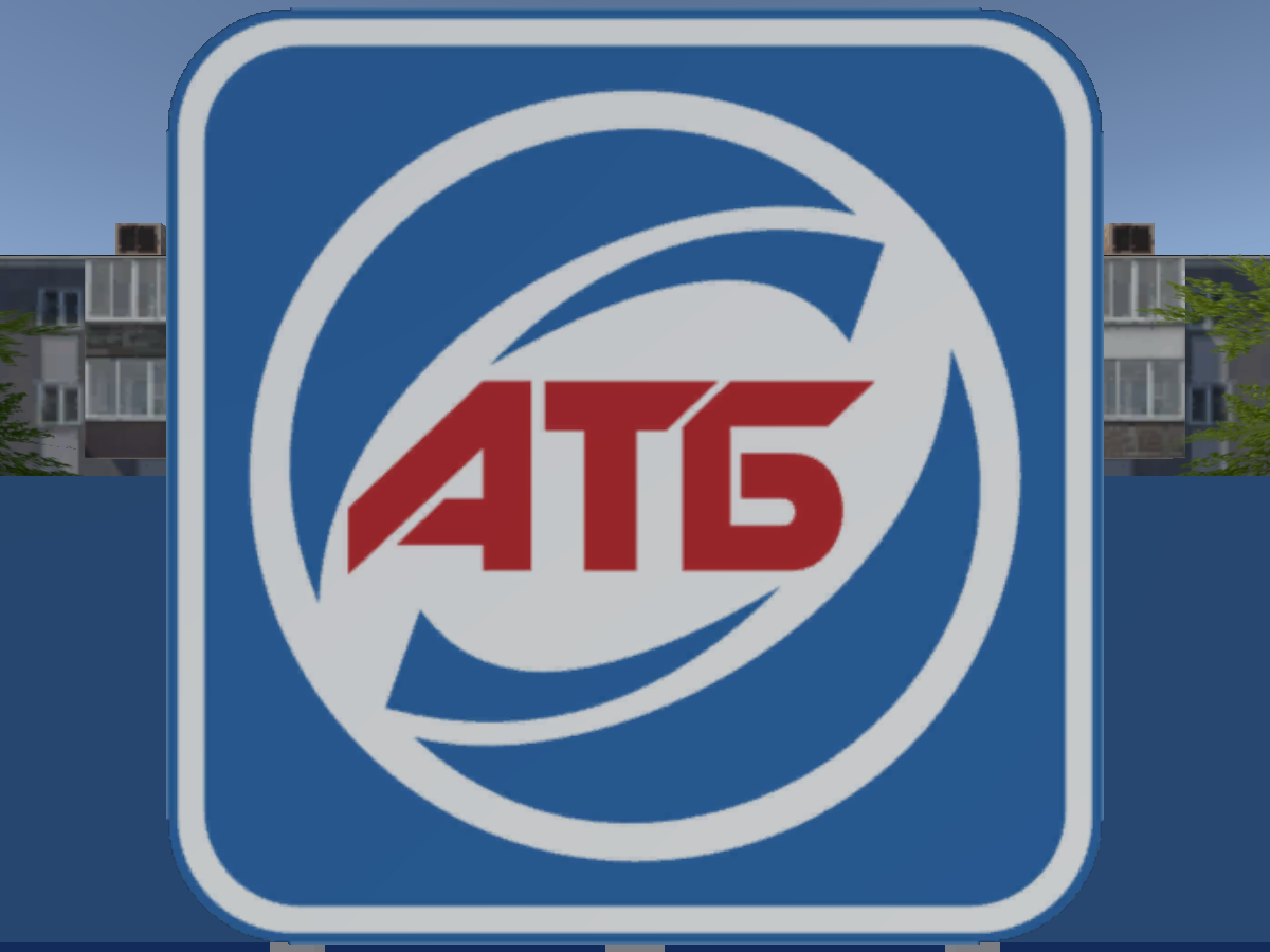 ATB АТБ
