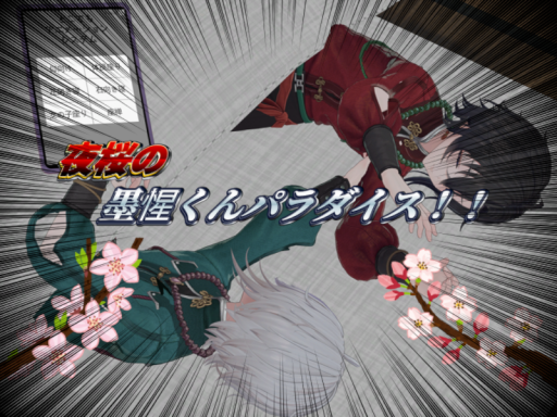 夜桜の墨惺くんパラダイス！！