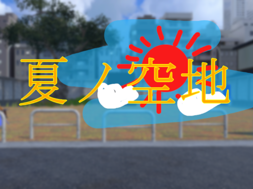 夏ノ空地