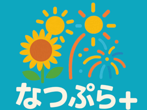 なつぷら展 -第2会場-