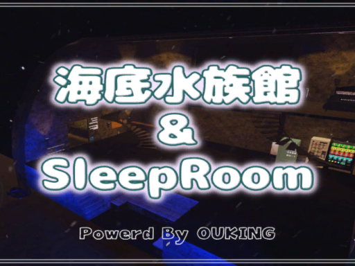 海底水族館＆SleepRoom