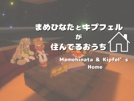 まめひなたとキプフェルが住んでるおうち