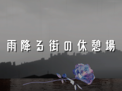 雨降る街の休憩場