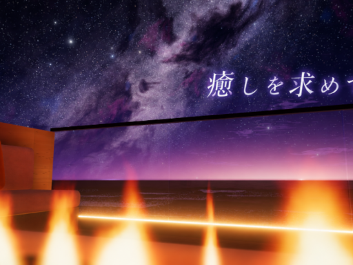 癒しを求めて