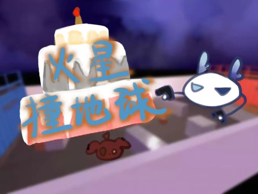火星撞地球
