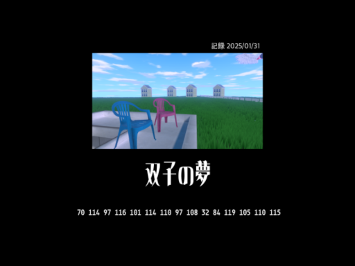双子の夢