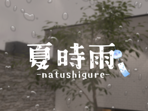 夏時雨