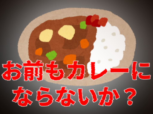 【謎解き】お前もカレーにならないか？