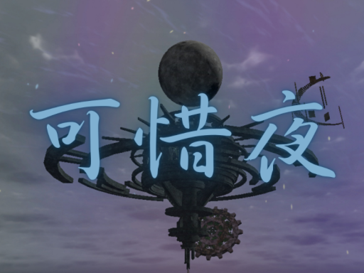 可惜夜