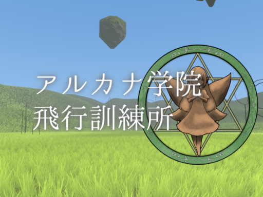 アルカナ学院飛行訓練所