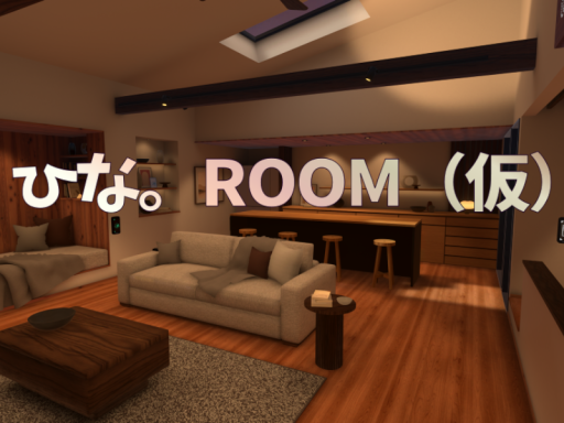 ひな。ROOM（仮）