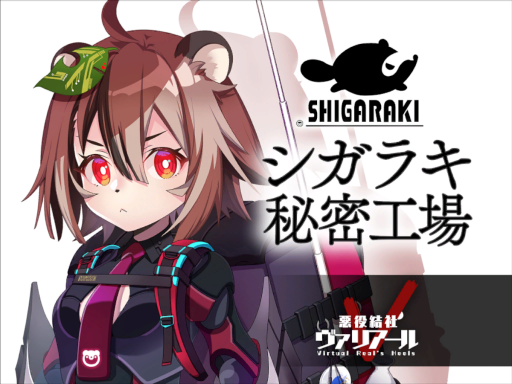 シガラキ秘密工場 -1st Anniversary-