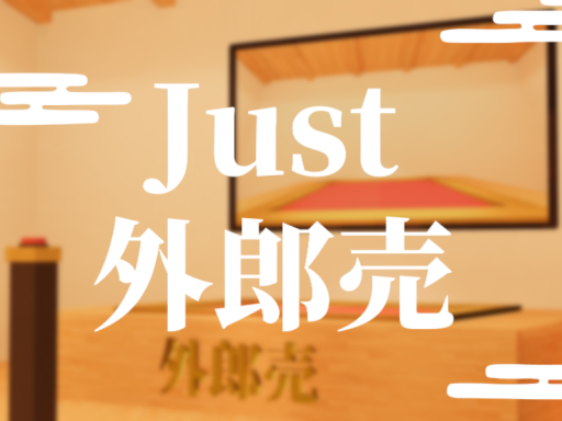 Just 外郎売 ～噛んだら落下～