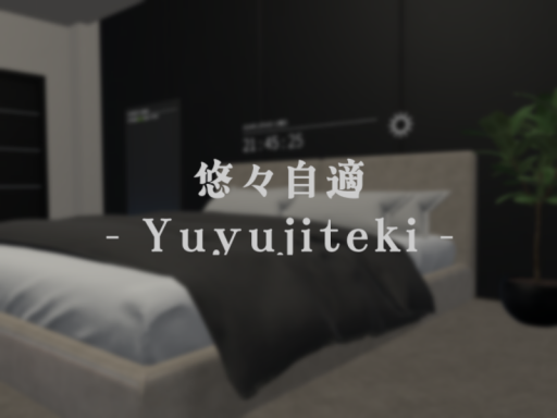 悠々自適 - Yuyujiteki -